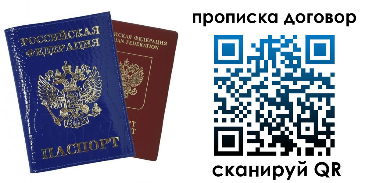прописка в Подольске